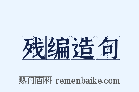 残编造句是什么意思的图片